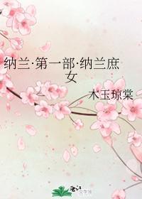 纳兰·第一部·纳兰庶女