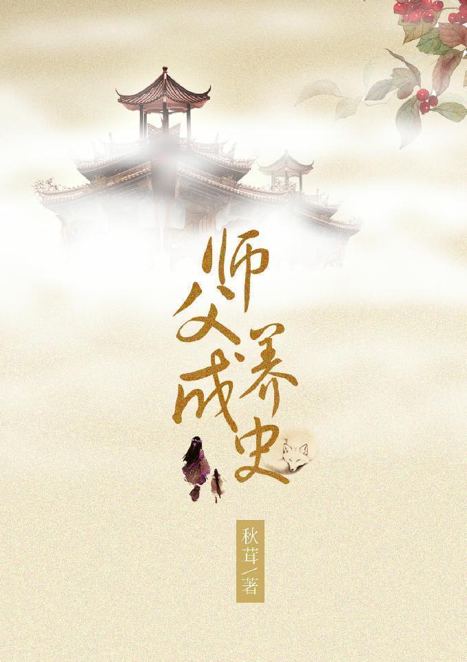 师父养成史