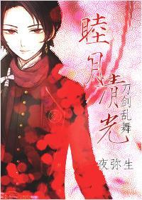 [刀剑乱舞]睦月清光