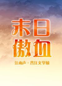 末日傲血[剑三]