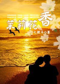 茉莉花香（GL）