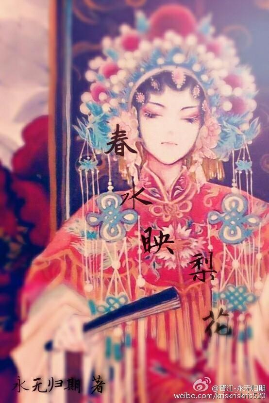 春水映梨花