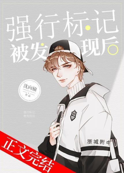 强行标记被发现后