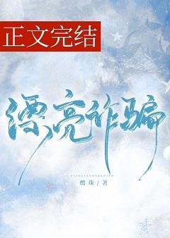 漂亮诈骗