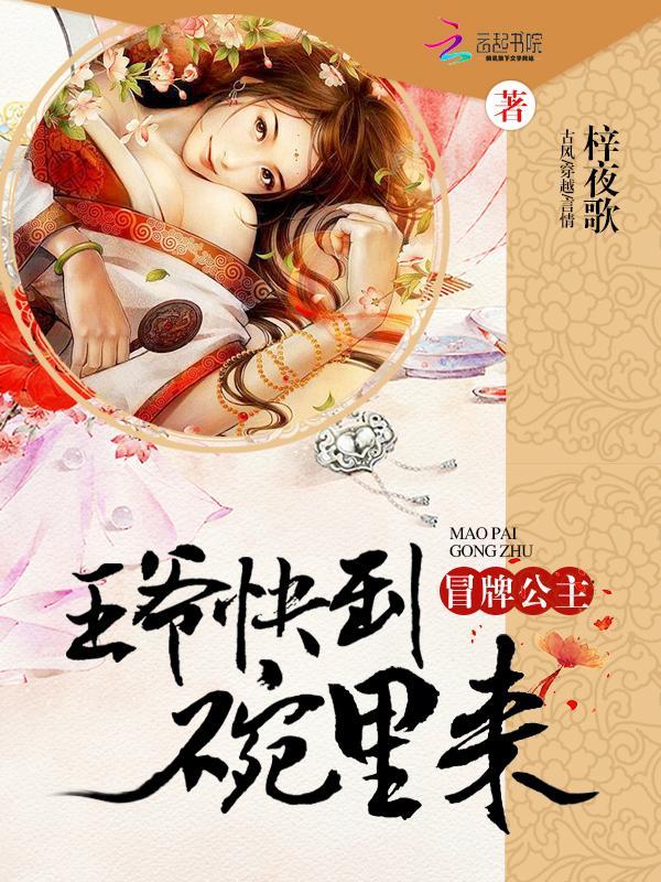 冒牌公主：王爷快到碗裏来