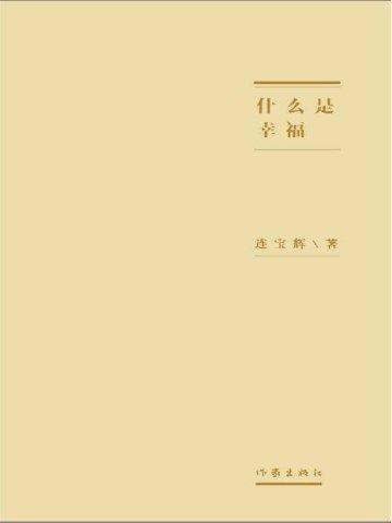 什么是幸福