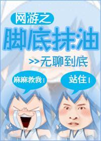 网游之脚底抹油