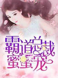 霸道总裁蜜蜜宠