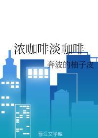 浓咖啡淡咖啡