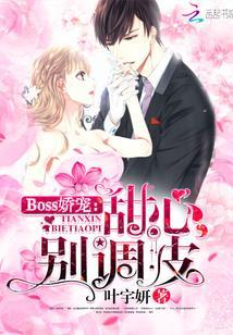 Boss娇宠:甜心,别调皮