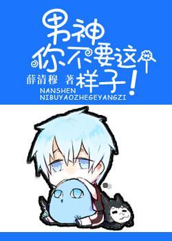 男神你不要这样子！
