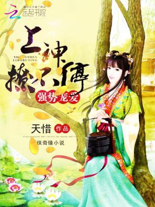 强势宠爱：上神，撩不停