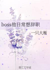 boss他日常想辞职