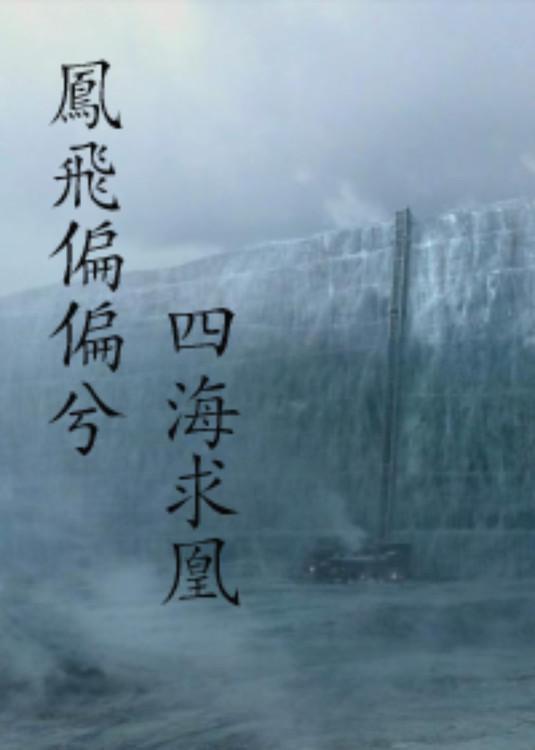 凤飞偏偏兮，四海求凰（gl）