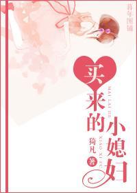 买来的小媳妇