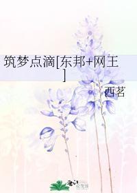 筑梦点滴[东邦+网王]