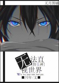[野良神]无法直视世界