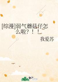 [综漫]弱气蘑菇仔怎么啦？！！