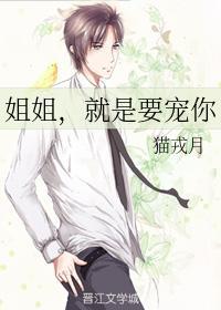姐姐，就是要宠你