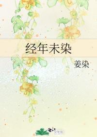 经年未染