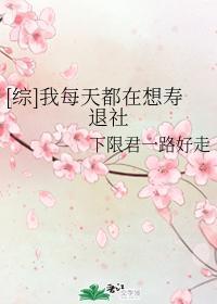 [综]我每天都在想寿退社