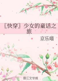 〖快穿〗少女的童话之旅