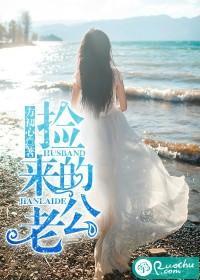 捡来的老公