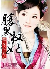 嫡女心计之腹黑权妃