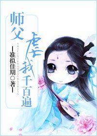 师父虐我千百遍