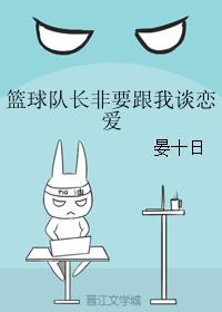 篮球队长非要跟我谈恋爱