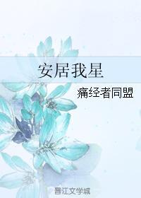 安居我星