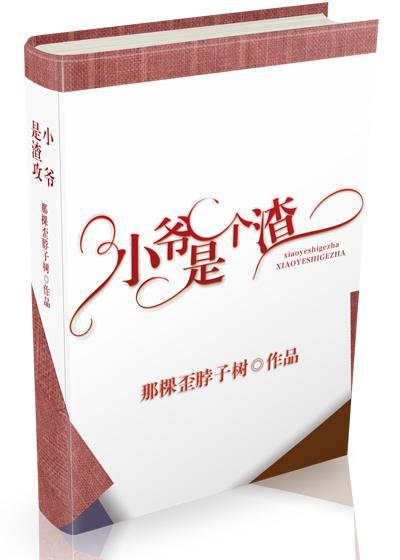 小爷是个渣[重生]