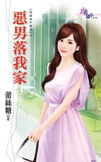 恶男落我家(结婚敢不敢系列之一)