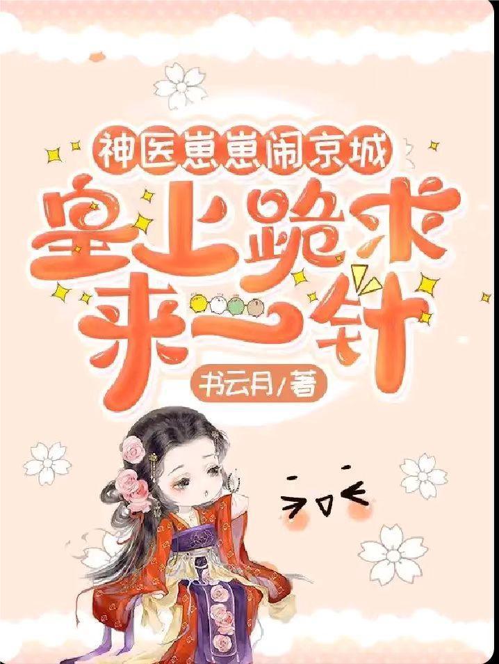 神医崽崽闹京城，皇上跪求来一针
