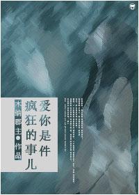 爱你是件疯狂的事儿