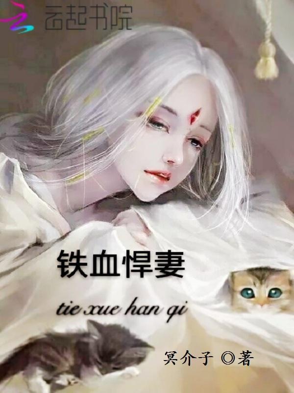 铁血悍妻