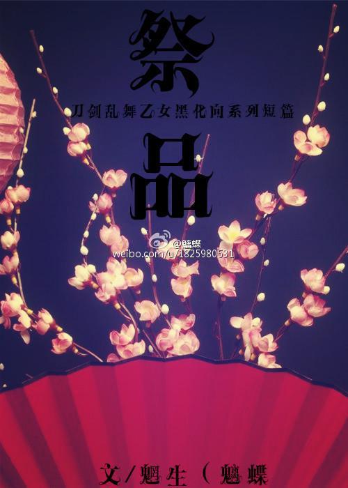 祭品系列短篇合集