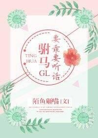 驸马要乖要听话gl
