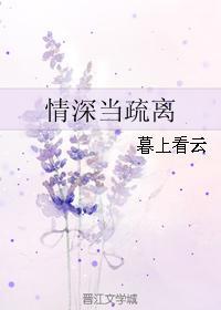 情深当疏离