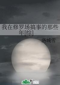 我在修罗场搞事的那些年[综]