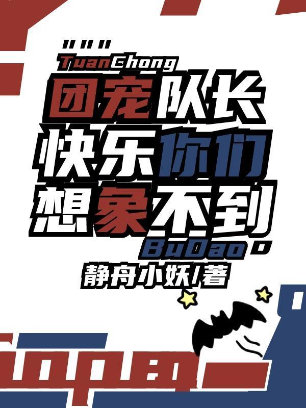 团宠队长快乐你们想象不到