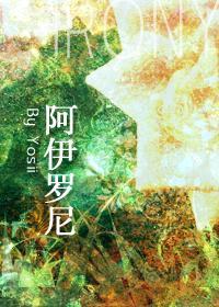 阿伊罗尼