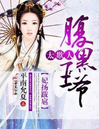 妃扬跋扈,腹黑王爷太欺人