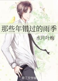 那些年错过的雨季
