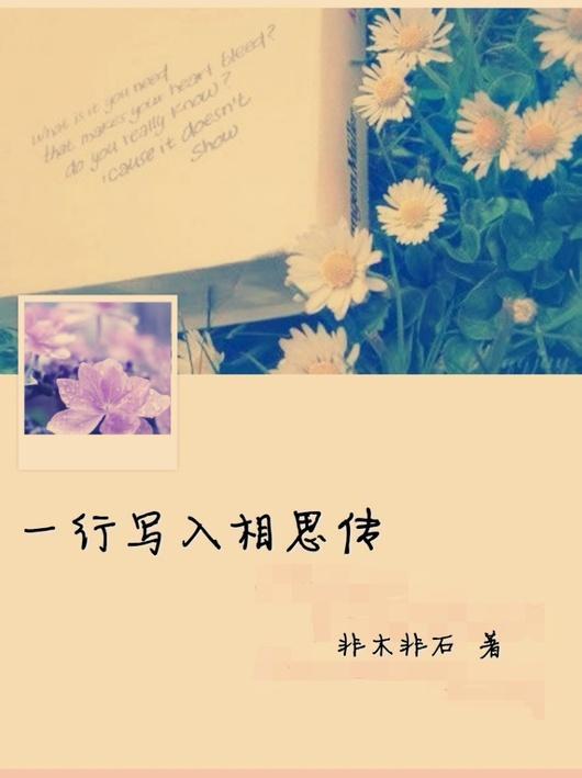 一行写入相思传