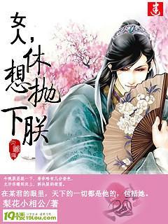 女人，休想抛下朕