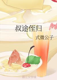 叔途侄归