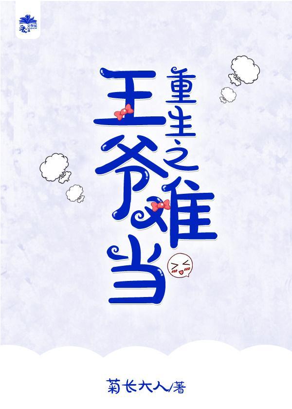 重生之王爷难当