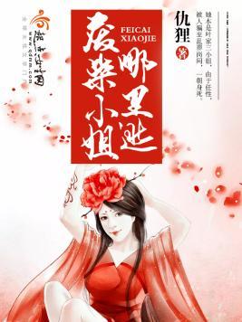 废柴小姐哪裏逃