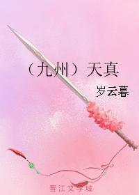 （九州）天真